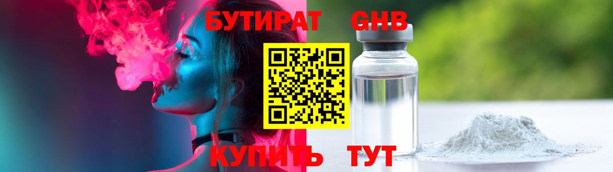 Бутират  Вход с VPN  Ялта  Бутират GHB 